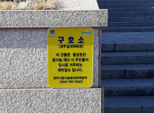 경주시, 방사능방재 시설 장비 합동점검 