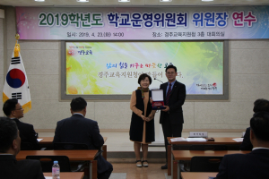 경주교육지원청, 학교운영위원장 연수 개최 