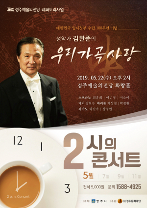 경주시 예술의 전당 ‘2시의 콘서트’ 성악가 김완준의 `우리가곡사랑` 공연