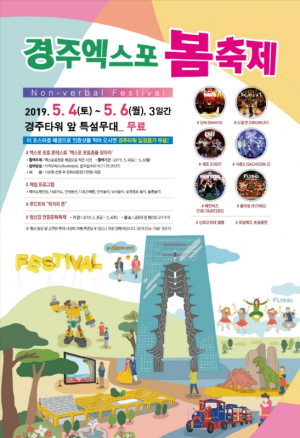 경주세계문화엑스포 ˝5월엔 온가족 다함께 경주의 봄 축제 제대로 즐겨보자˝ 