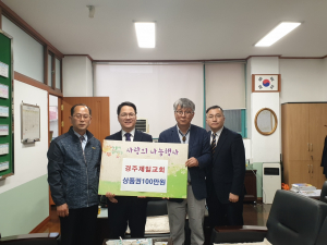 경주시 성건동, 경주제일교회 사랑의 이웃돕기 성금 1백만원 기탁 