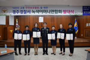 경주경찰서, 녹색어머니연합회 발대식 개최 