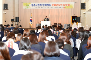 경주시 어린이집 `제1회 보육교직원 가족음악회` 열려 