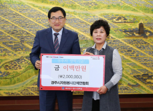 경주시 자원봉사단체연합회, 장학기금 2백만원 기탁 
