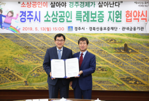 경주시. 경북신용보증재단 ‘소상공인 특례보증지원` 업무협약 체결