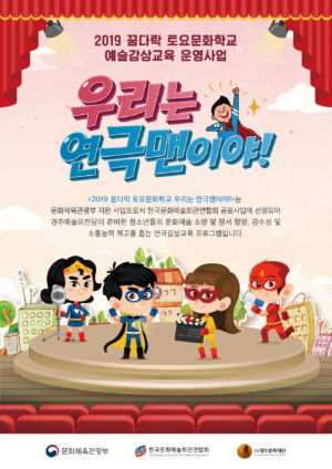 경주문화재단, 꿈다락 토요문화학교 ‘우리는 연극맨이야!’ 2기 모집 