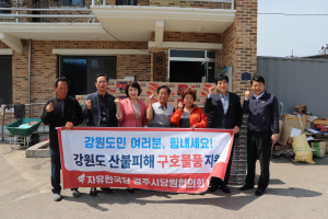 자유한국당 경주시 당협, 강원도 산불피해 지역 구호물품 전달 