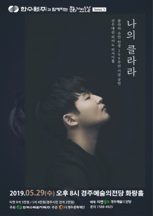 경주예술의전당, 선우예권의 첫 전국 피아노 리사이틀 ‘나의 클라라’ 