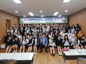 경주여고, 전문 직업인 초청 `진로 특강` 