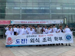 경주대, 2019 대한민국 국제요리 & 제과 경연대회 `종합 최우수상` 수상 