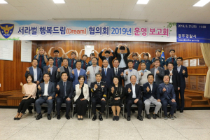 경주경찰서 `서라벌행복드림협의회` 운영보고회 개최 