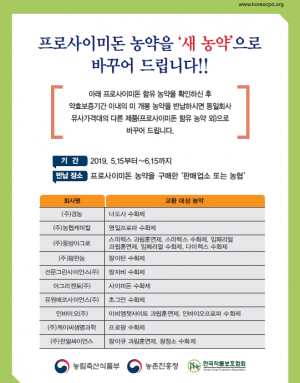 경주시 ˝프로사이미돈 농약을 새 농약으로 바꾸어 드립니다˝ 
