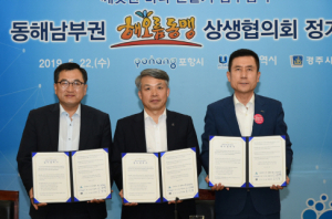 경주시, 동해남부권 해오름동맹 공동협력사업 추진 `가속화`