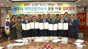 경주시, 경주지역 4개 대학 `연합 기숙사` 공동 이용 업무협약 체결 
