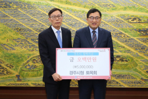 경주시 `토목회` 지역 인재육성 장학금 5백만원 기탁 