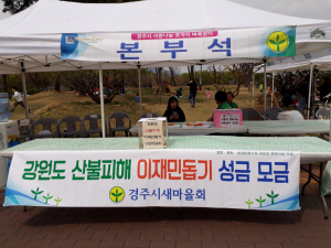 경주시 새마을회 ‘강원도 산불 피해’ 이재민 돕기 성금 전달 