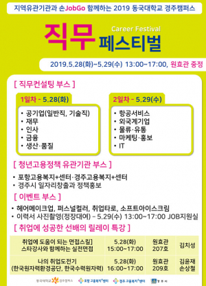 동국대 경주캠퍼스 ‘2019-1학기 직무 페스티벌’ 개최 