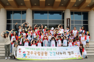 경주국립공원 `건강나누리` 캠프 운영 