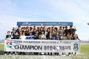 경주한수원, 교보생명 2019 내셔널축구선수권대회 `우승` 쾌거