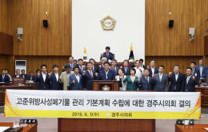 경주시의회 ˝고준위방사성폐기물 관리 기본계획 수립 결의(안)˝ 채택