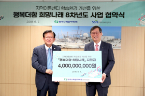 한수원, 지역아동센터 `행복더함 희망나래` 사업비 40억원 기부 