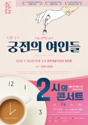 경주예술의전당, 2시의 콘서트 `궁전의 여인들` 내달 24일 공연 