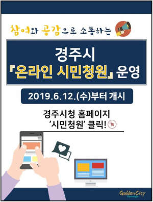 경주시 `온라인 시민청원` 창구 운영 