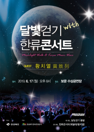 경북문화관광공사, 황치열과 함께하는 ˝보문호반 달빛걷기 with 한류콘서트˝ 