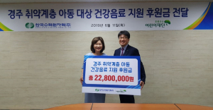 한수원, 경주지역 취약계층 아동에 건강음료 지원 
