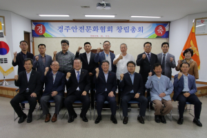 ˝경주안전문화협회˝ 공식 출범 