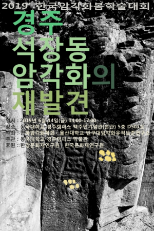 동국대학교 경주캠퍼스 박물관, 한국암각화학회 `2019 봄 학술대회` 개최 