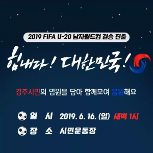 경주시, 경주시민 하나되어 ˝힘내라! 대한민국!! 가자 우승으로!!˝  