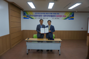 경주시시설관리공단-경주지역자활센터 `저소득층 자활지원` 업무협약 체결 