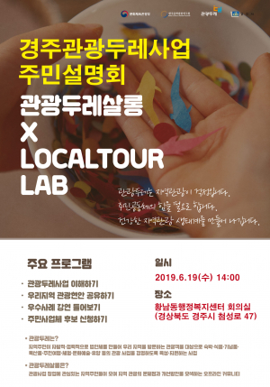 경주시, 관광두레사업 주민사업체 모집 