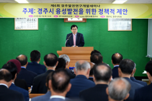 ˝제6회 경주발전 연구개발 세미나˝ 개최 