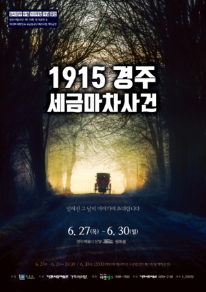 경주시립극단, 제119회 정기공연 ‘1915 경주 세금마차사건’ 