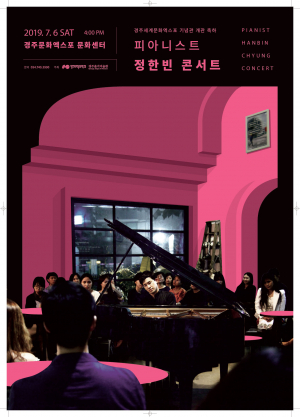 경주세계문화엑스포, 세계적 피아니스트 `정한빈 콘서트` 개최 