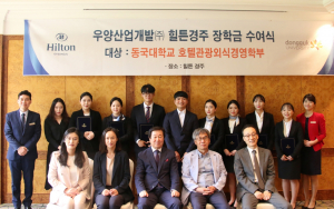 동국대학교 경주캠퍼스, 힐튼경주 장학금 수여식 개최 