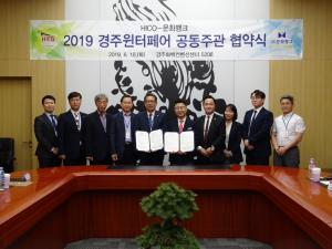 경주화백컨벤션뷰로. 문화뱅크 `2019 경주윈터페어 개최` 맞손 