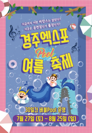 경주세계문화엑스포 ˝낮엔 어린이.가족 버블수영장! 밤엔 2030 힙합.락 Pool파티!! 