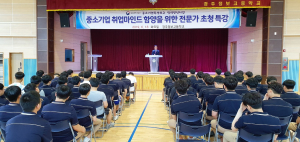 경주정보고등학교 `중소기업 마인드 함양` 전문직업인 초청 특강