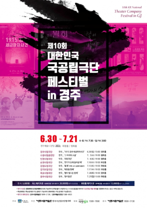 경주시 `제10회 대한민국 국공립극단 페스티벌 in 경주` 개최