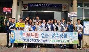 경주경찰서, 청렴동아리 `숙취운전근절 캠페인` 개최 