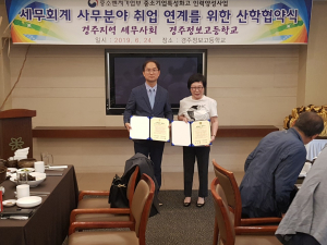 경주정보고등학교, 세무회계 사무분야 취업 연계 산.학 업무협약 체결 