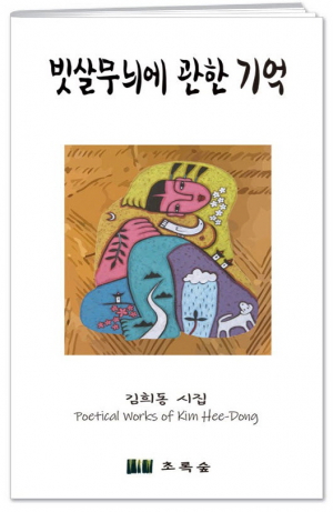 김희동 시인 첫 시집, `빗살무늬에 관한 기억` 출간