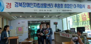 경북장애인자립생활센터 후원회 회장단 이.취임식 개최 