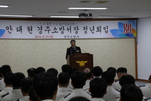 안태현 경주소방서장, 36년 공직생활마감 정년 퇴임 