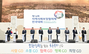 경주시 ˝포용복지 5G˝ 제14회 지역사회보장협의체 전국대회 열려 