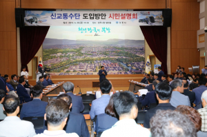경주시, 신교통수단 도입방안 시민설명회 개최