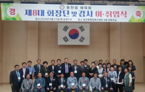 경주시 동천동 체육회 제8대 회장단 이.취임식 열려 